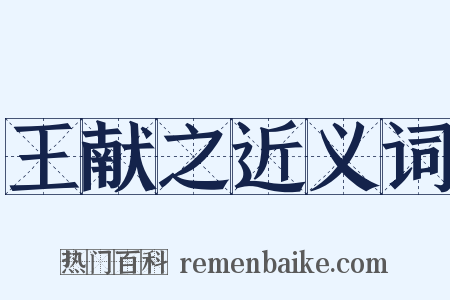 王献之近义词是什么意思的图片